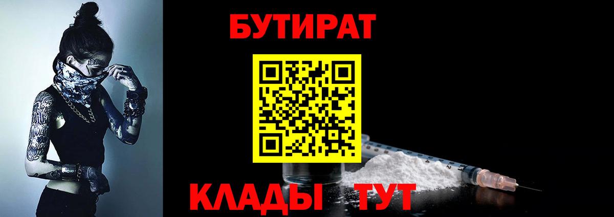 Бутират 99%  Вход с VPN  Менделеевск 