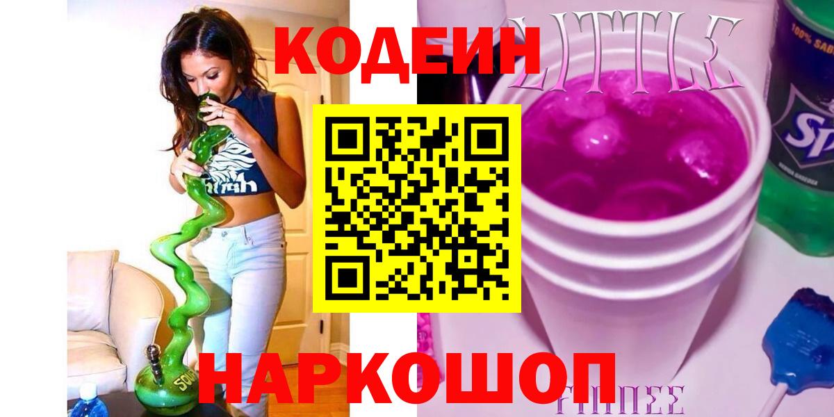 Кодеин напиток Lean (лин)  Вход с VPN  Менделеевск  Кодеиновый сироп Lean Purple Drank 