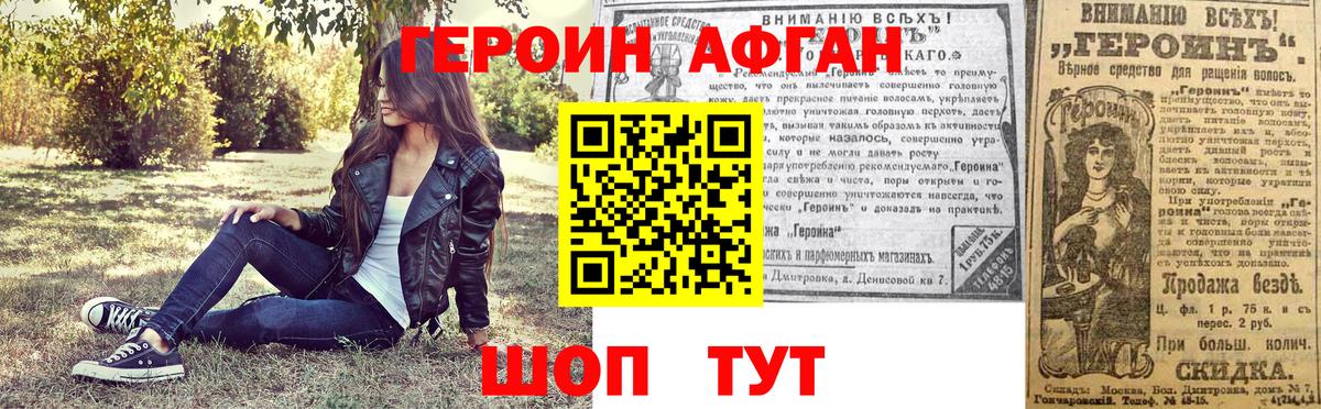 Героин Афган Менделеевск